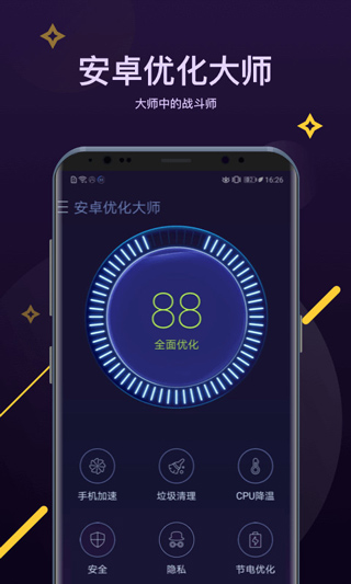 安卓优化大师app