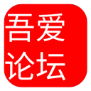 吾爱破解论坛 官方版v5.1