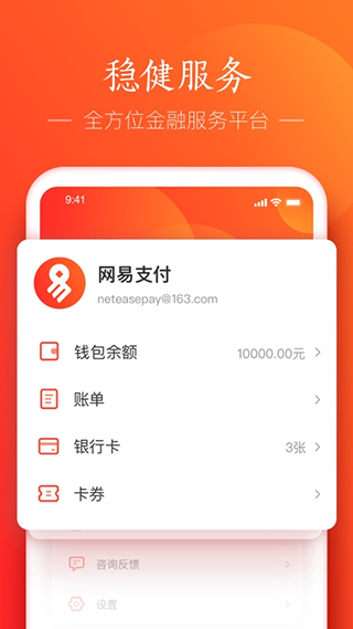 网易支付APP