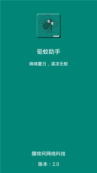 驱蚊助手APP(真心有效)