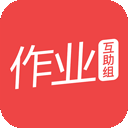 作业互助组 安卓版v10.9.4