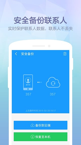 360安全通讯录APP