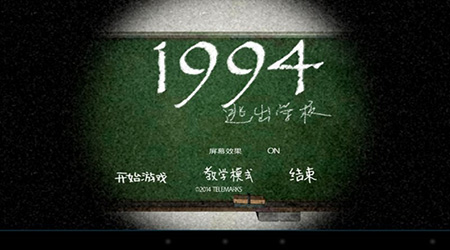 逃离学校1994(附完整攻略)