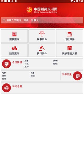 中国裁判文书网APP