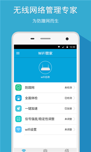 WiFi管家APP