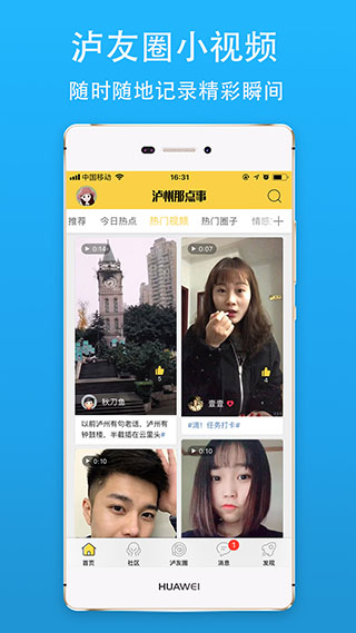 泸州那点事APP
