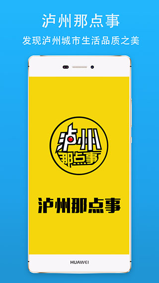 泸州那点事APP
