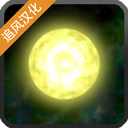 太阳系行星2 安卓版v1.15