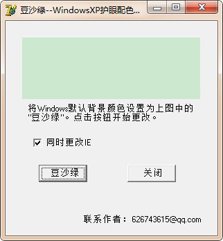 Windows绿豆沙护眼配色设置工具