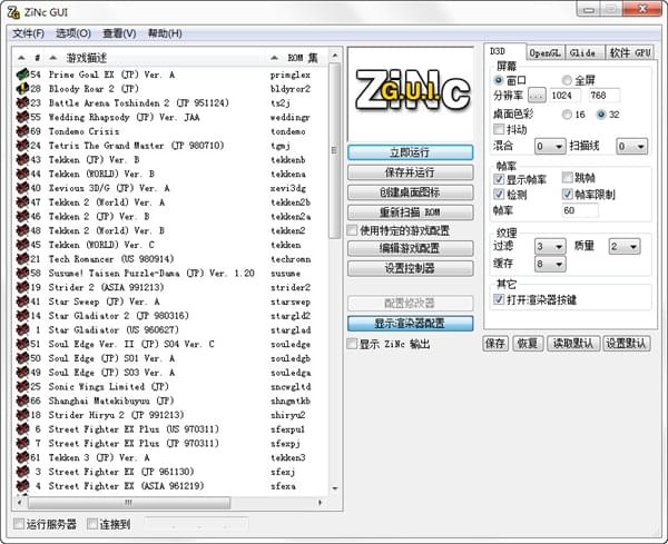 ZiNc GUI(街机模拟器)
