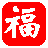 福星抽奖系统 V1.4.20绿色免费版