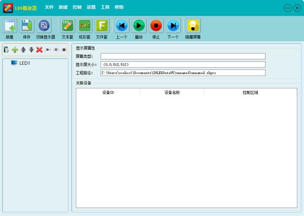 LED显示屏播放软件下载