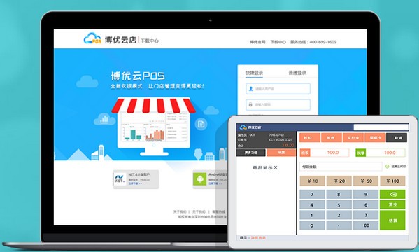 博优云POS管理系统