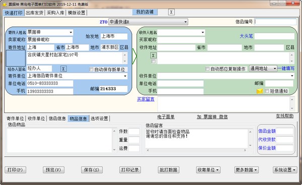 票据神菜鸟电子面单打印软件