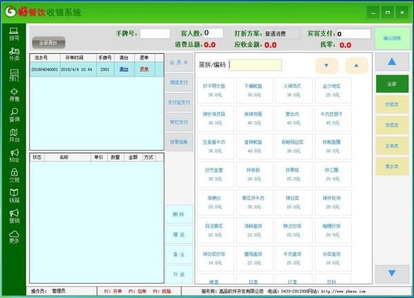好餐饮收银系统