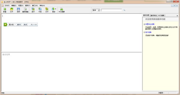 金山快译个人版