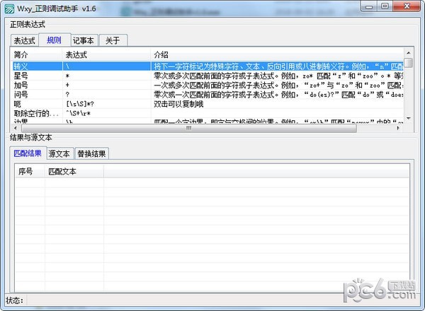 Wxy正则调试助手