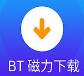 BT下载器_BT种子下载器_BT磁力下载器大全
