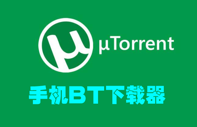 手机BT下载工具_手机BT下载APP_BT种子下载器安卓中文版(BT下载软件合集)