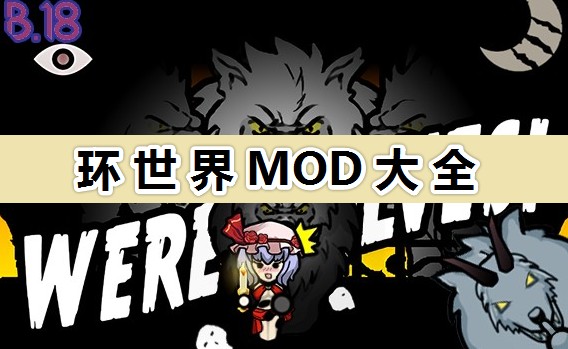 环世界有哪些好玩的MOD?2022最新环世界MOD推荐