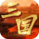 英雄连城三国 v1.2.3官方版