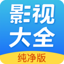 影视大全纯净版APP 最新版v2.6.3