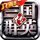 三国群英传手游 官方正版v1.26.3