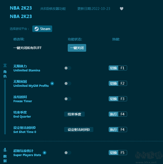 NBA2K23七项修改器