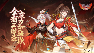 怒焰三国杀