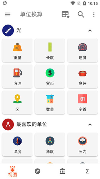 单位换算计算器APP