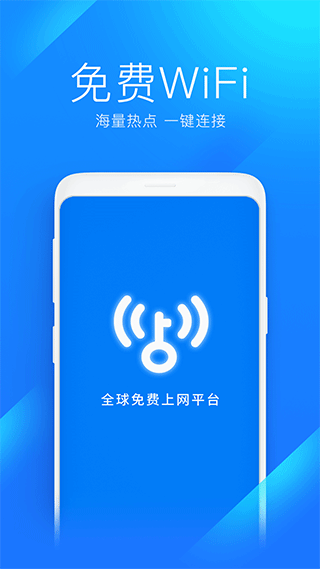 wifi万能钥匙