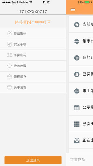 蜗牛集市APP