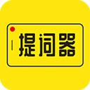 提词器APP 安卓破解版V2.1.8