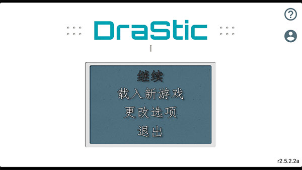 DraStic模拟器