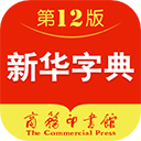 新华字典APP 安卓离线版V2.7.9