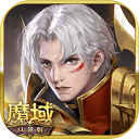 魔域口袋版手游(附攻略) 官方版v11.7.0