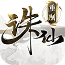 诛仙手游 重制版v2.928.1