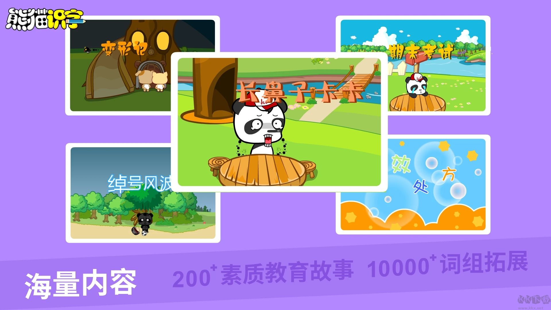 熊猫识字APP