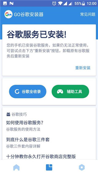 Go谷歌安装器APP(免ROOT)