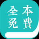 全本免费小说APP