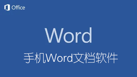 Word文档手机版下载_文档软件Word手机版_手机Word文档制作/编辑软件大全