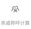 小米亲戚称呼计算器APP