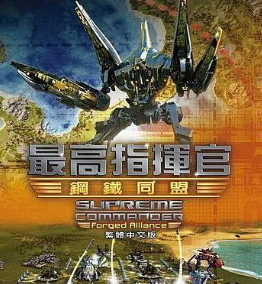最高指挥官:钢铁联盟四项修改器 绿色纯净版