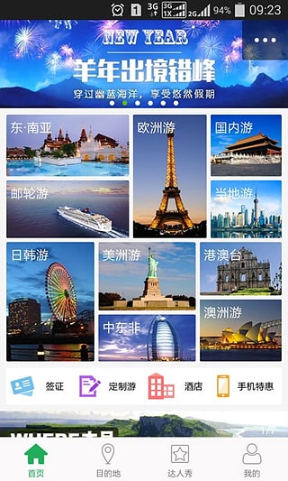 悠哉旅游APP