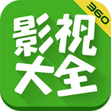 360影视大全APP 安卓破解版V5.0.9