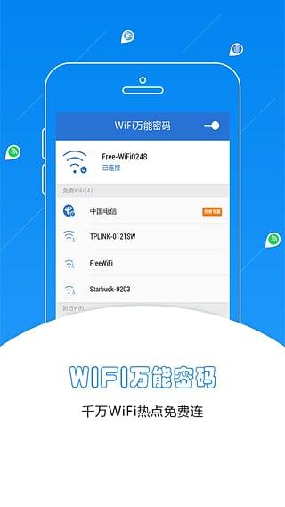 WiFi万能钥匙极速版APP