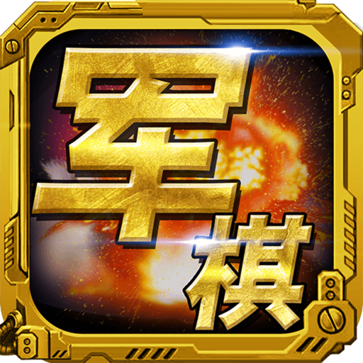 军棋 安卓版v1.82