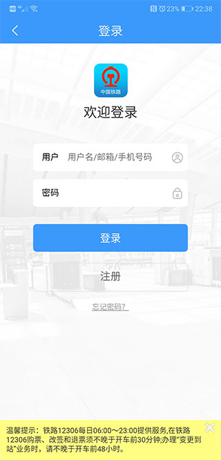 12306手机订票APP