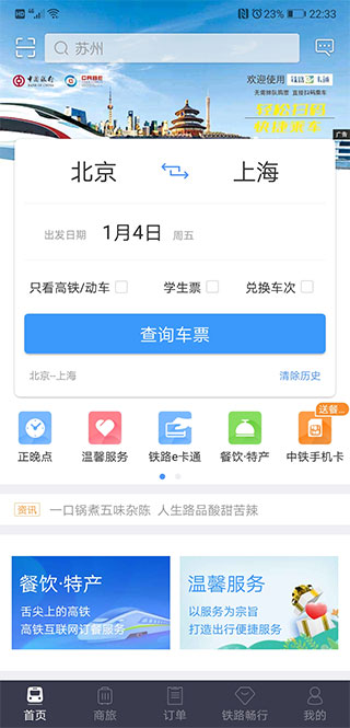 12306手机订票APP