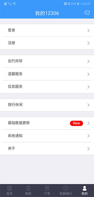 12306手机订票APP